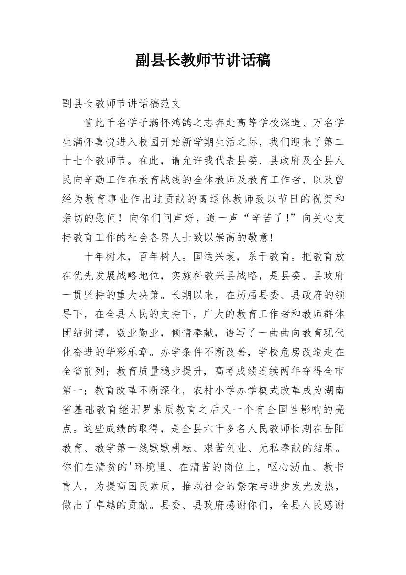 副县长教师节讲话稿_1