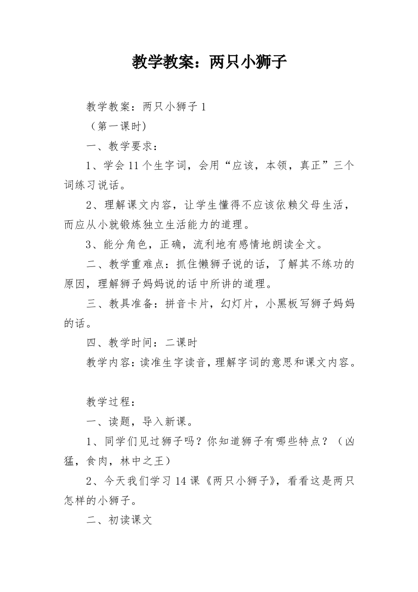 教学教案：两只小狮子