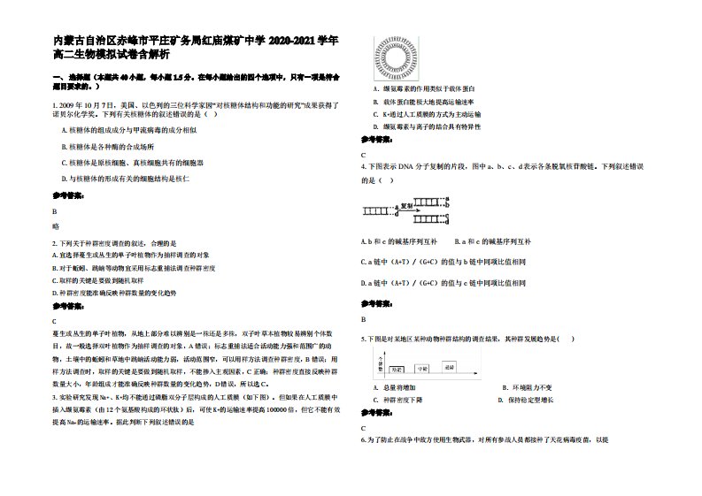 内蒙古自治区赤峰市平庄矿务局红庙煤矿中学2020-2021学年高二生物模拟试卷含解析