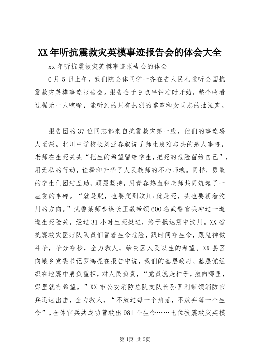 XX年听抗震救灾英模事迹报告会的体会大全