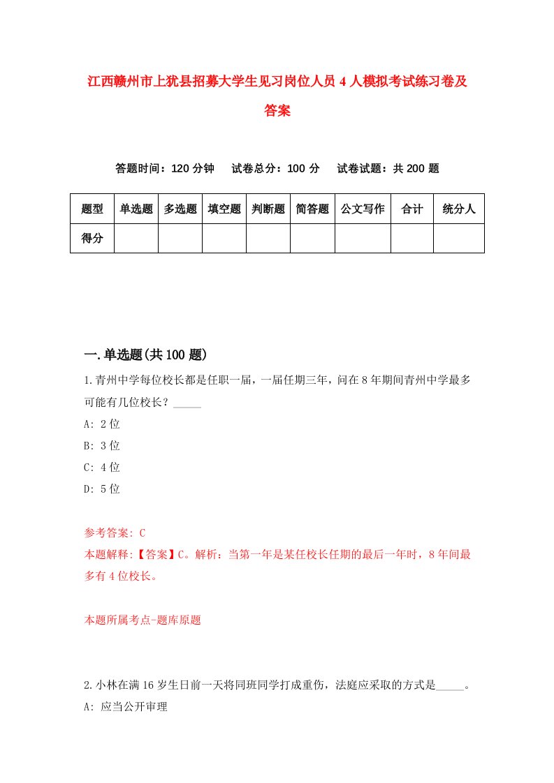 江西赣州市上犹县招募大学生见习岗位人员4人模拟考试练习卷及答案第0期