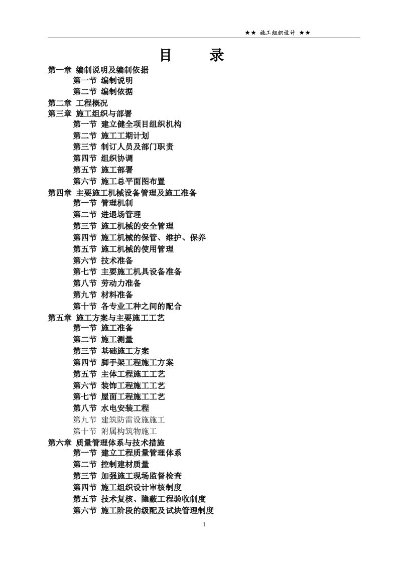 幼儿园教学综合楼工程施工组织设计