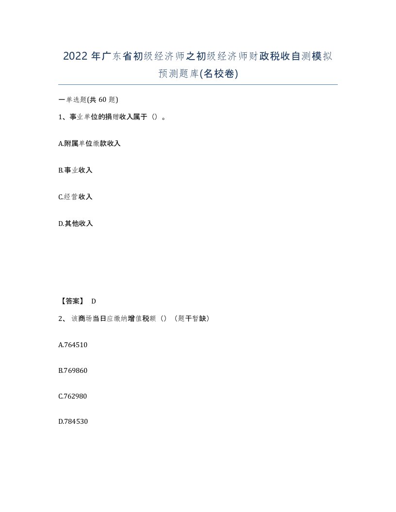 2022年广东省初级经济师之初级经济师财政税收自测模拟预测题库