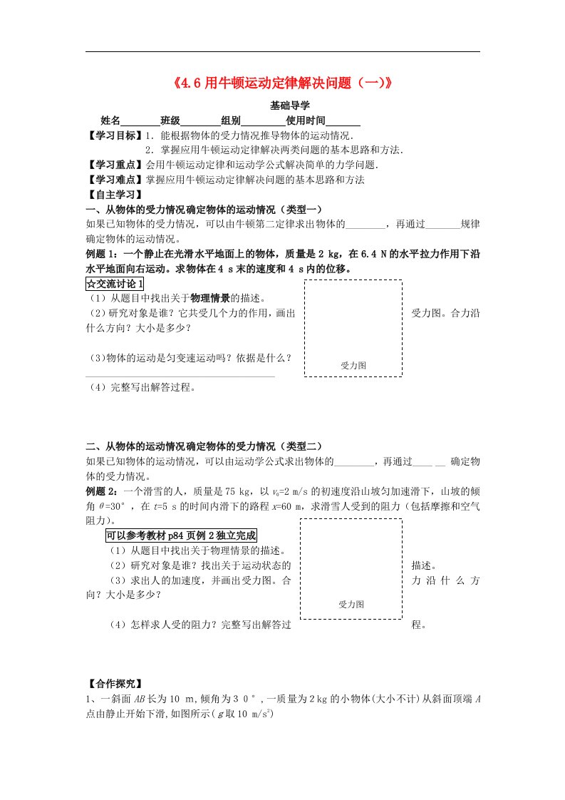 2017人教版高中物理必修一4.6《用牛顿运动定律解决问题（一）》word导学案