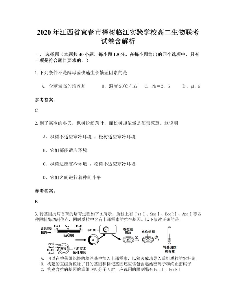 2020年江西省宜春市樟树临江实验学校高二生物联考试卷含解析