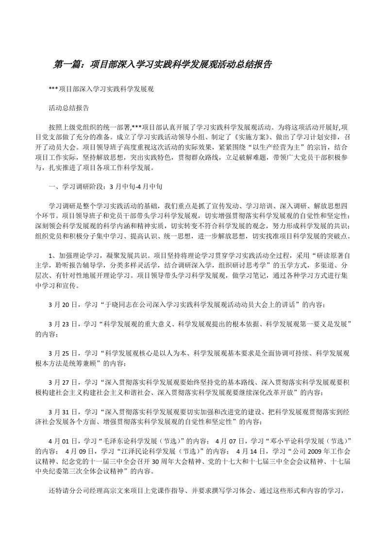 项目部深入学习实践科学发展观活动总结报告[修改版]