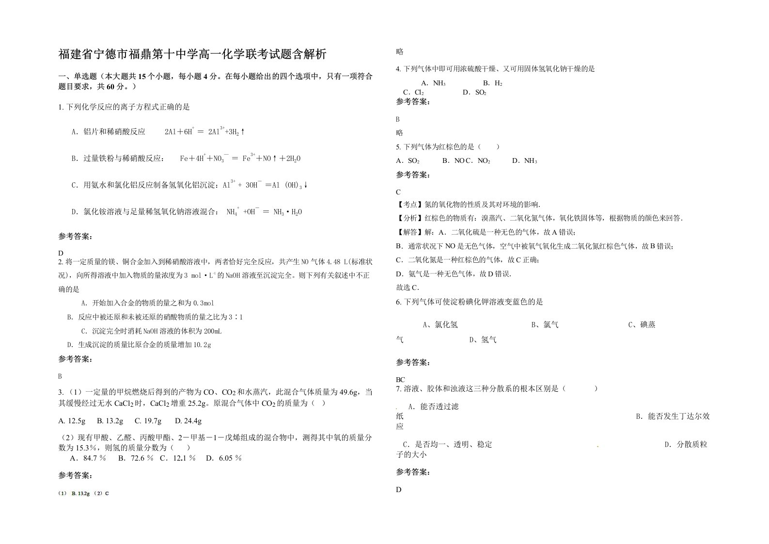 福建省宁德市福鼎第十中学高一化学联考试题含解析