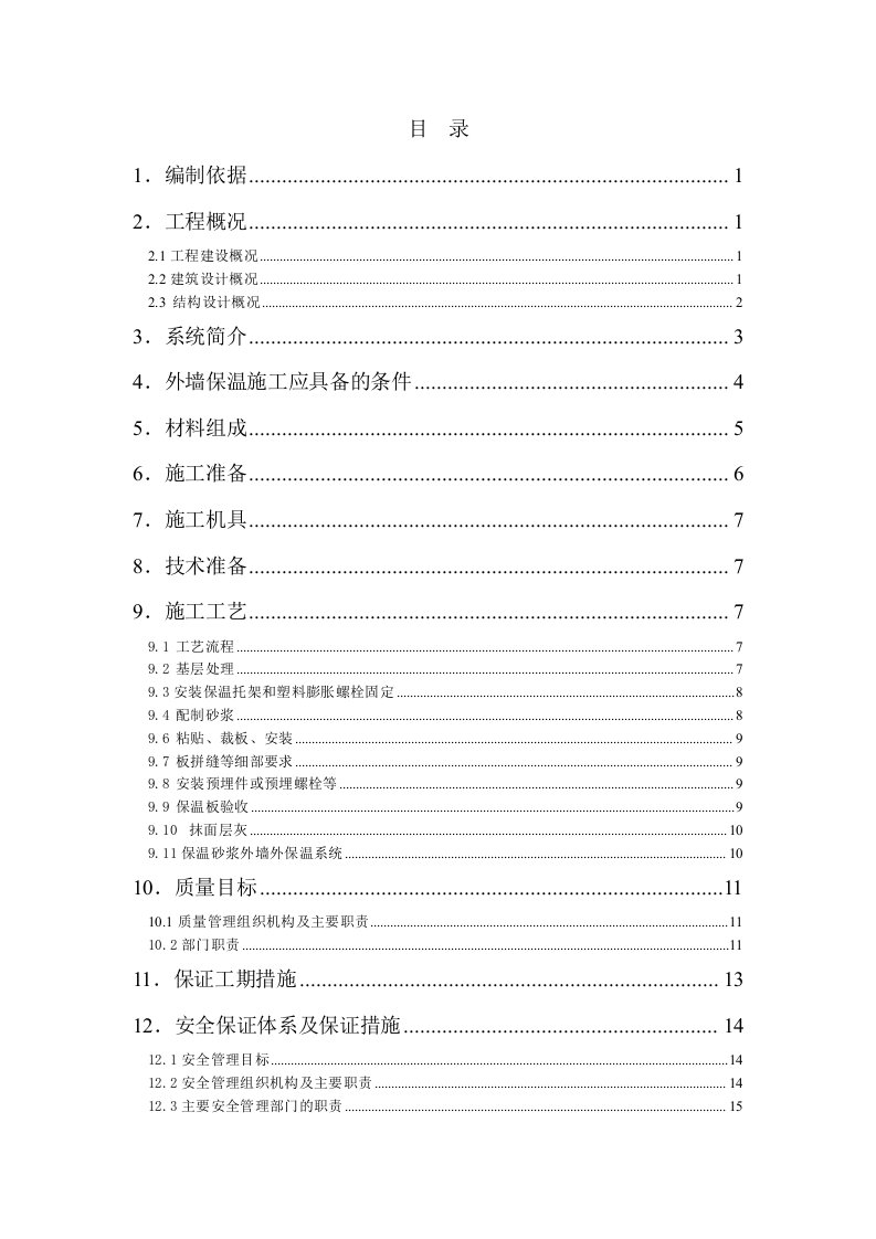 机械固定单面钢丝网架夹芯聚苯板外墙外保温施工方案