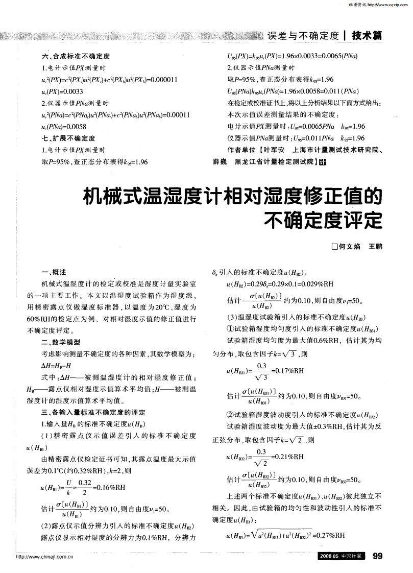 机械式温湿度计相对湿度修正值的不确定度评定.pdf