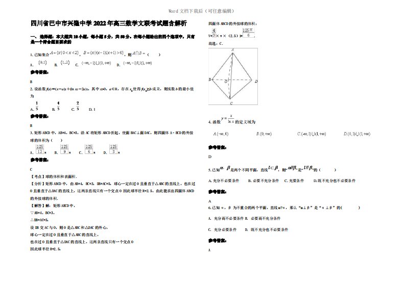 四川省巴中市兴隆中学2022年高三数学文联考试题含解析