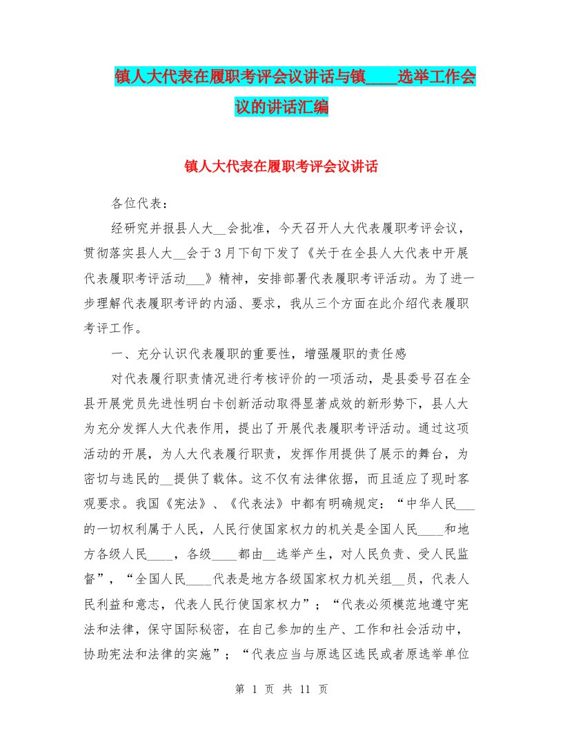 镇人大代表在履职考评会议讲话与镇人大换届选举工作会议的讲话汇编