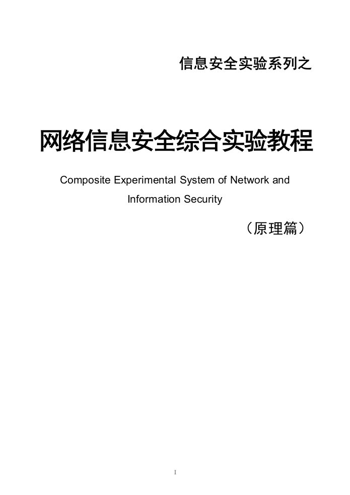 网络信息安全综合实验系统v3.5(原理篇)要点