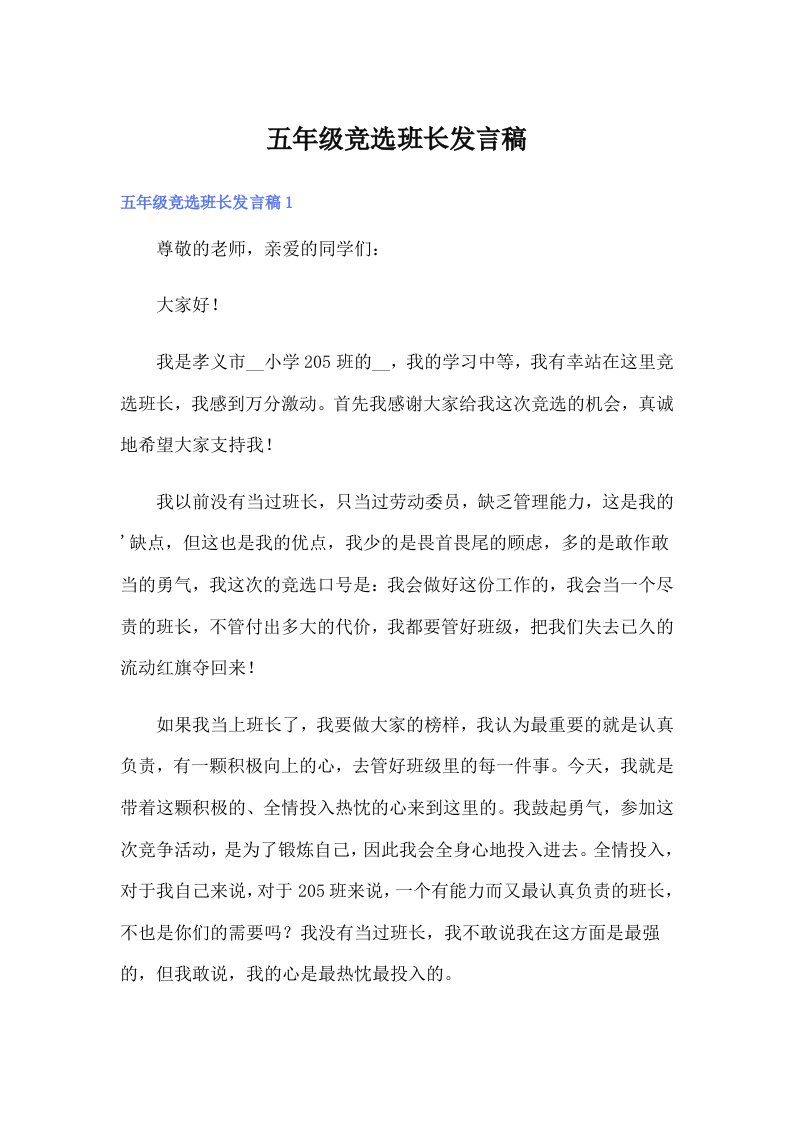 五年级竞选班长发言稿