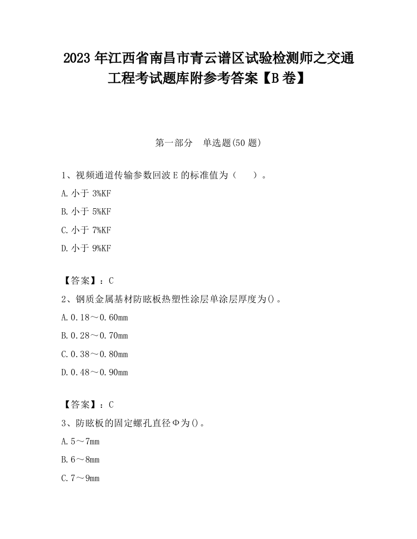 2023年江西省南昌市青云谱区试验检测师之交通工程考试题库附参考答案【B卷】