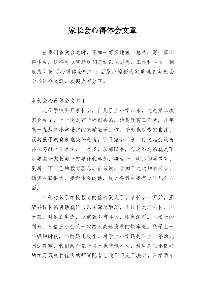 家长会心得体会文章