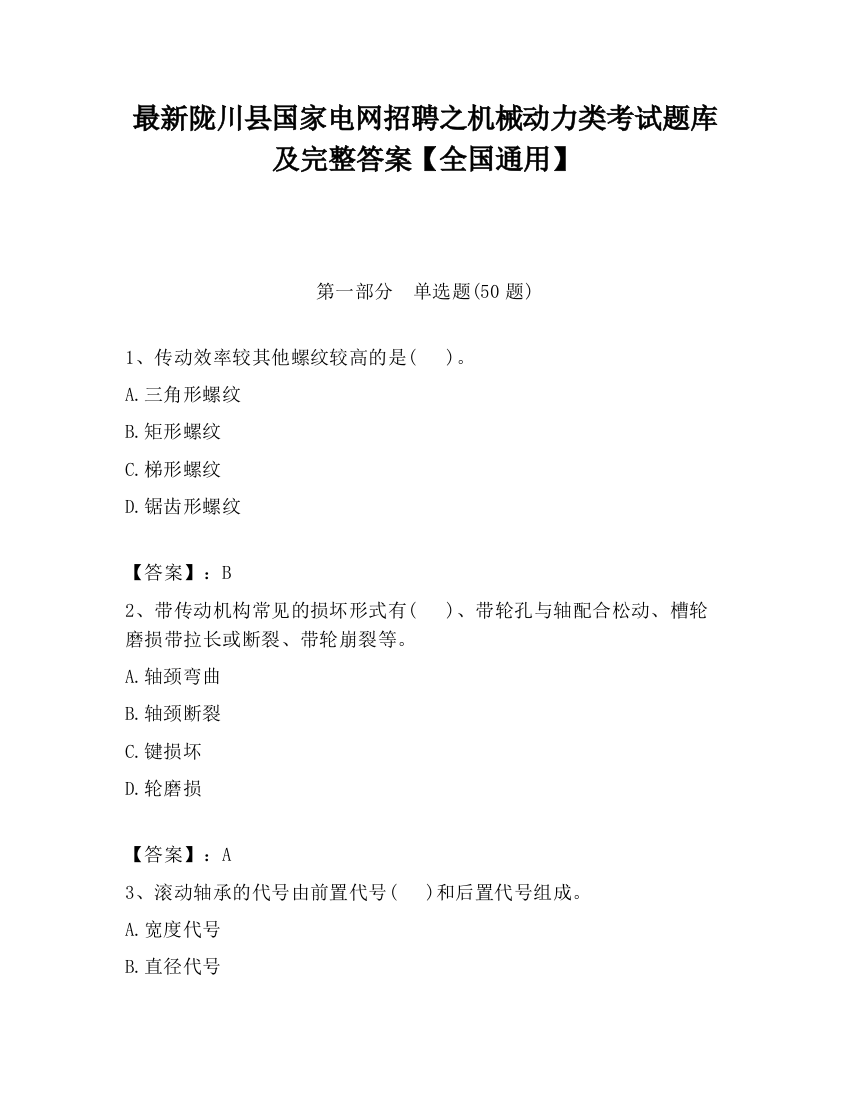 最新陇川县国家电网招聘之机械动力类考试题库及完整答案【全国通用】