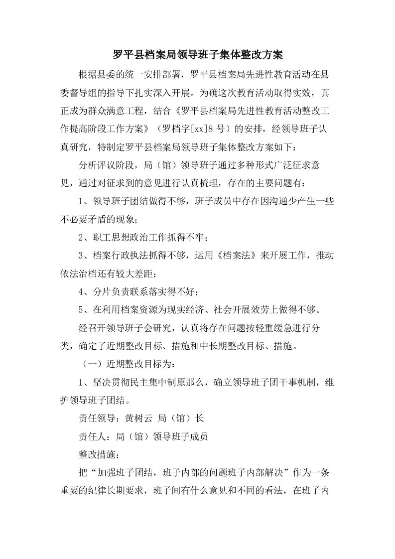 罗平县档案局领导班子集体整改方案