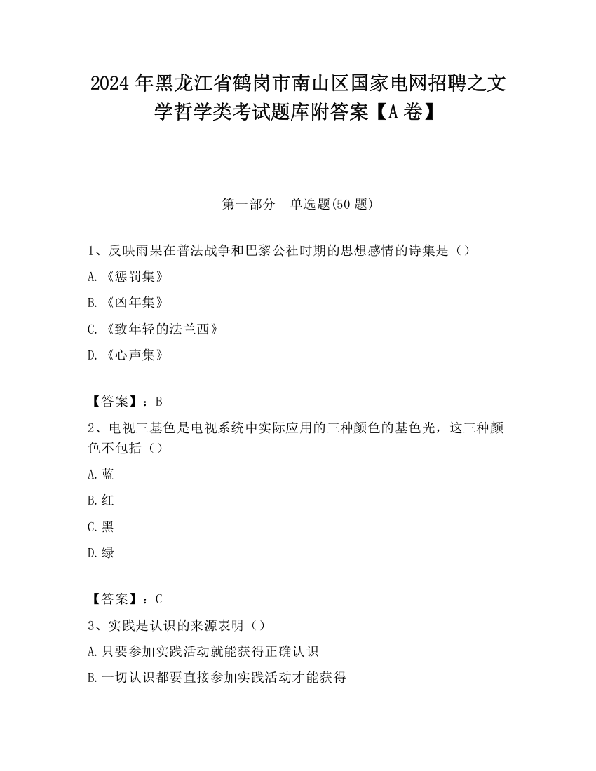 2024年黑龙江省鹤岗市南山区国家电网招聘之文学哲学类考试题库附答案【A卷】