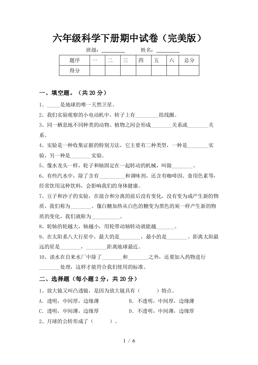 六年级科学下册期中试卷(完美版)