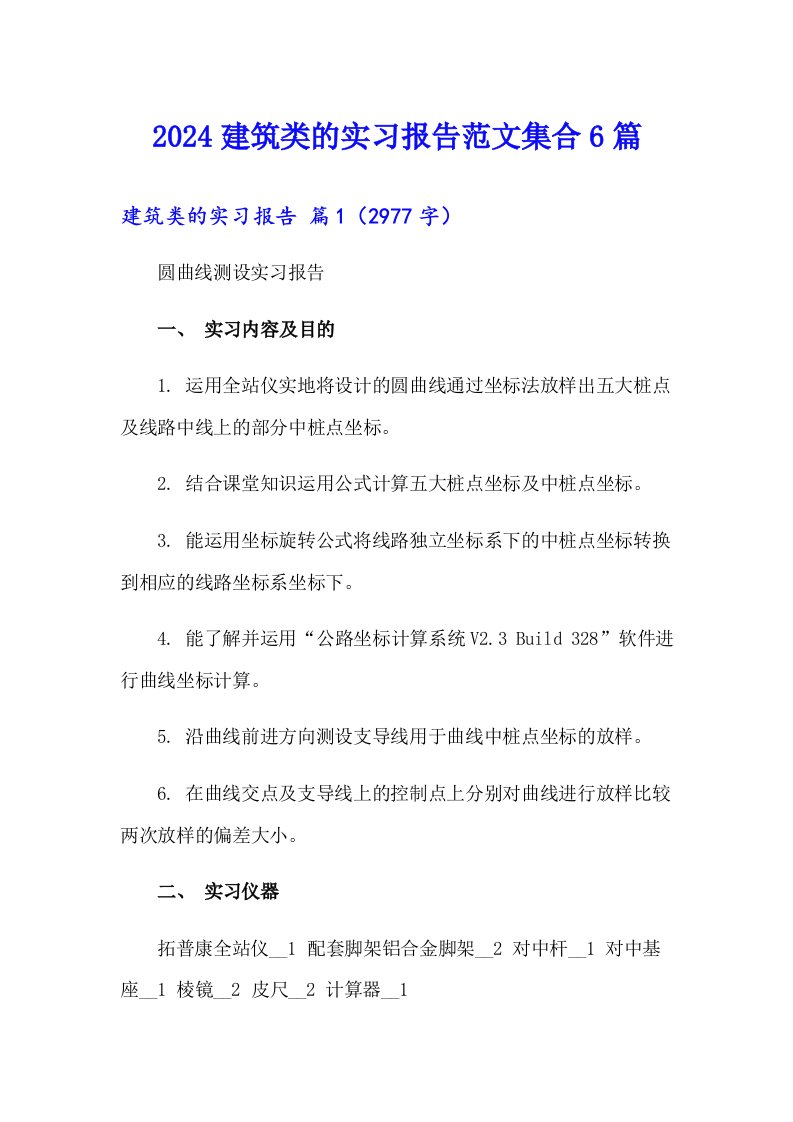 2024建筑类的实习报告范文集合6篇