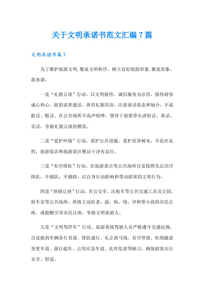 关于文明承诺书范文汇编7篇