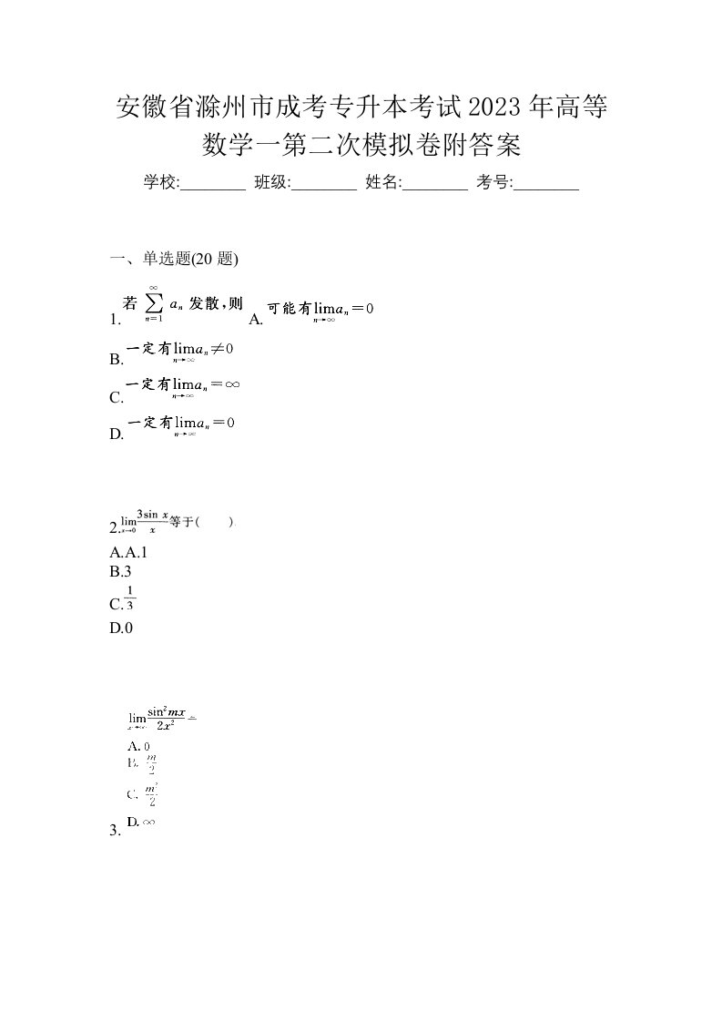 安徽省滁州市成考专升本考试2023年高等数学一第二次模拟卷附答案