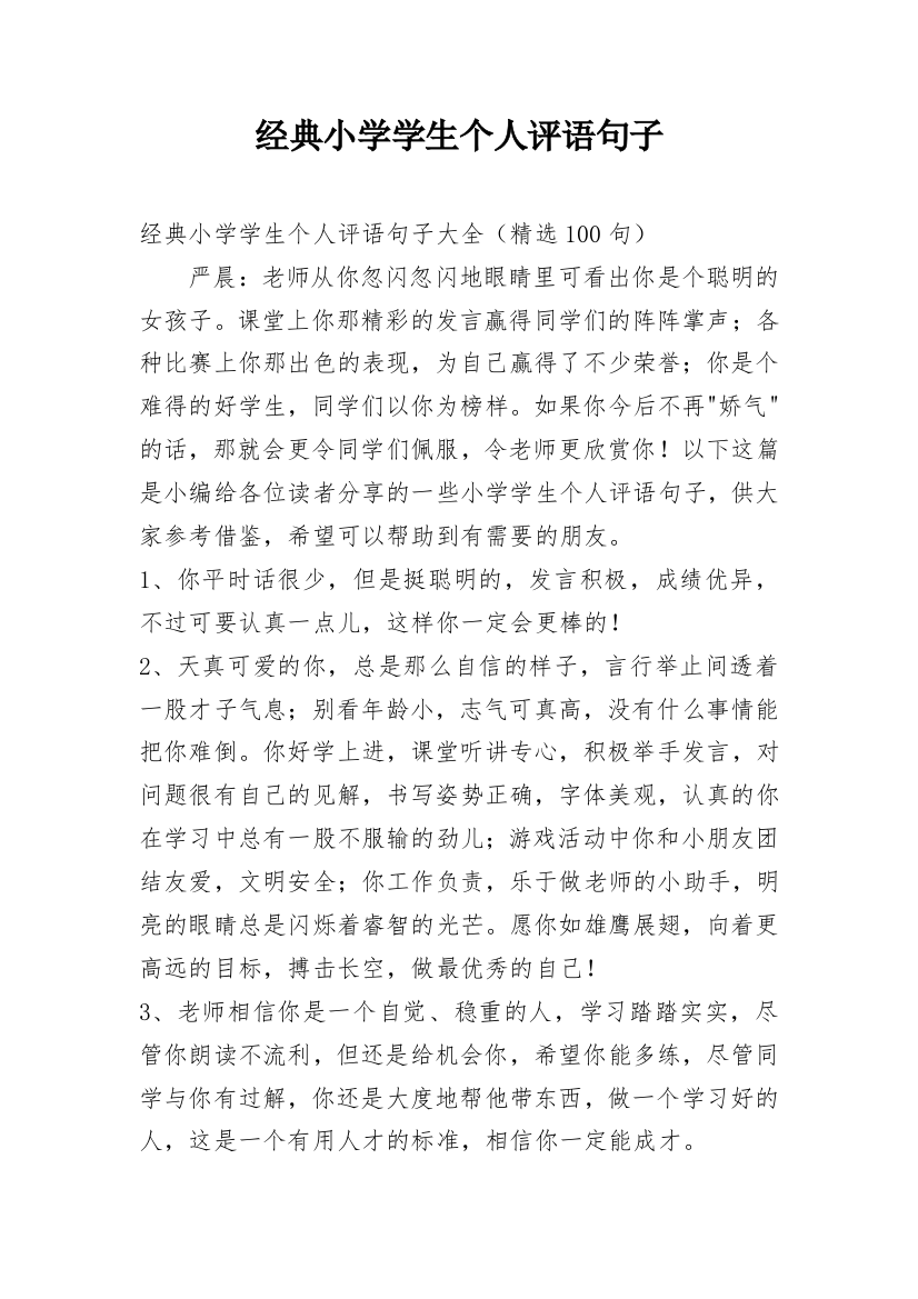 经典小学学生个人评语句子_10