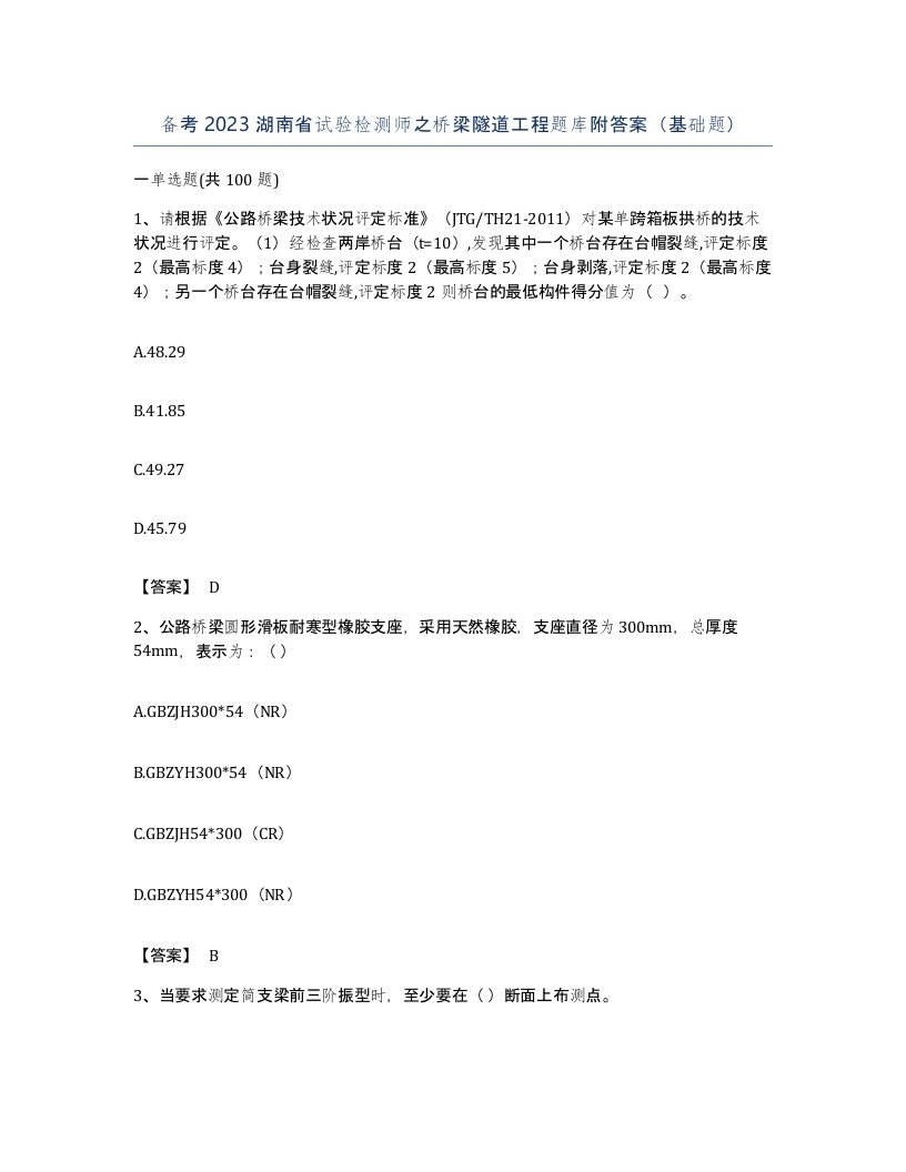 备考2023湖南省试验检测师之桥梁隧道工程题库附答案基础题