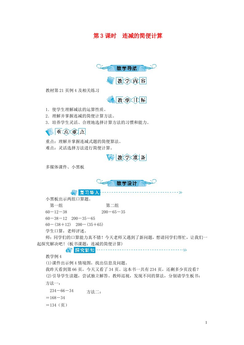 四年级数学下册三运算定律第3课时连减的简便计算教案新人教版