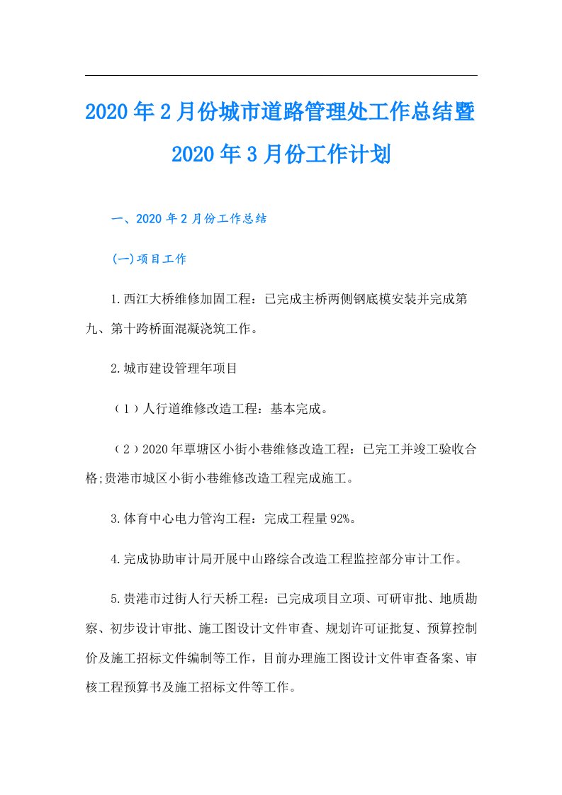 2月份城市道路管理处工作总结暨3月份工作计划