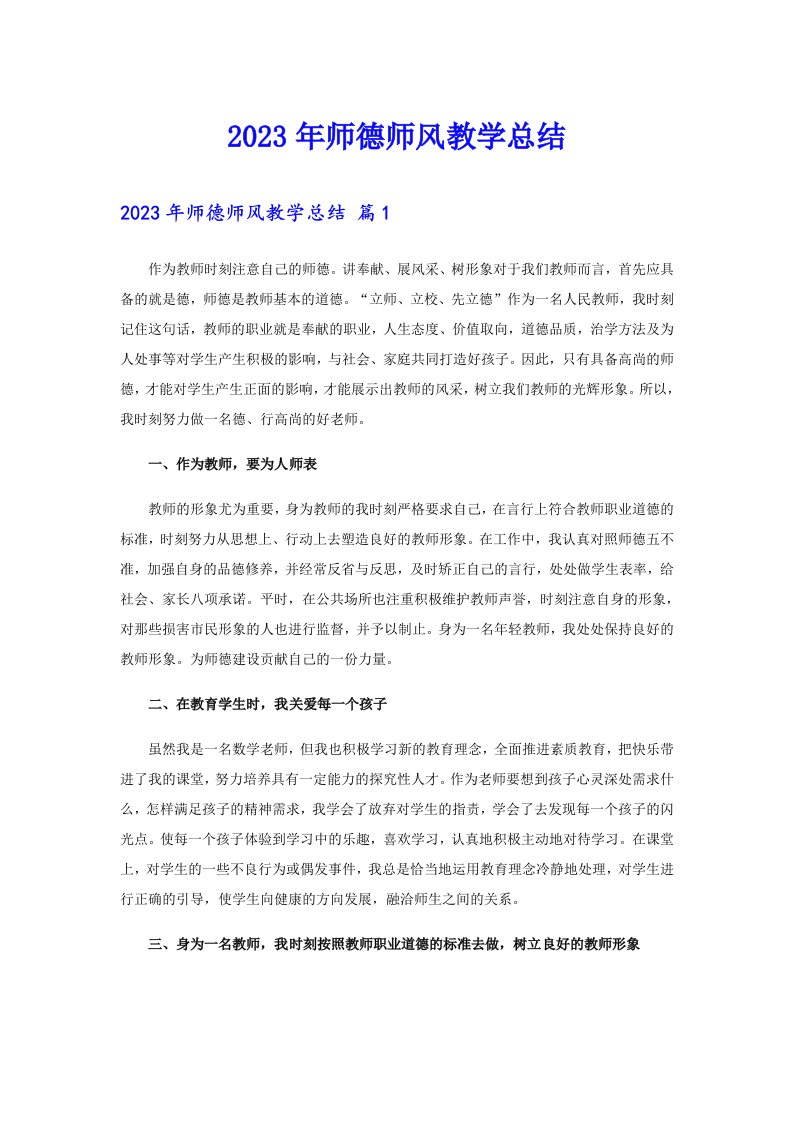 2023年师德师风教学总结