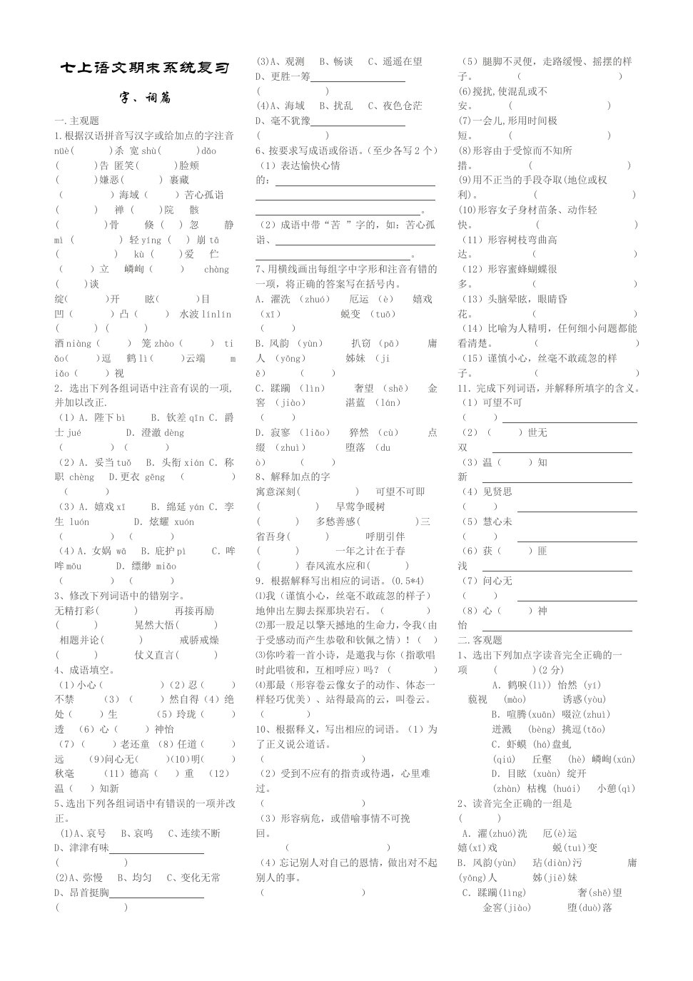 七年级语文上册字词及语文综合运用、古诗文阅读、课外古诗词、名著导读