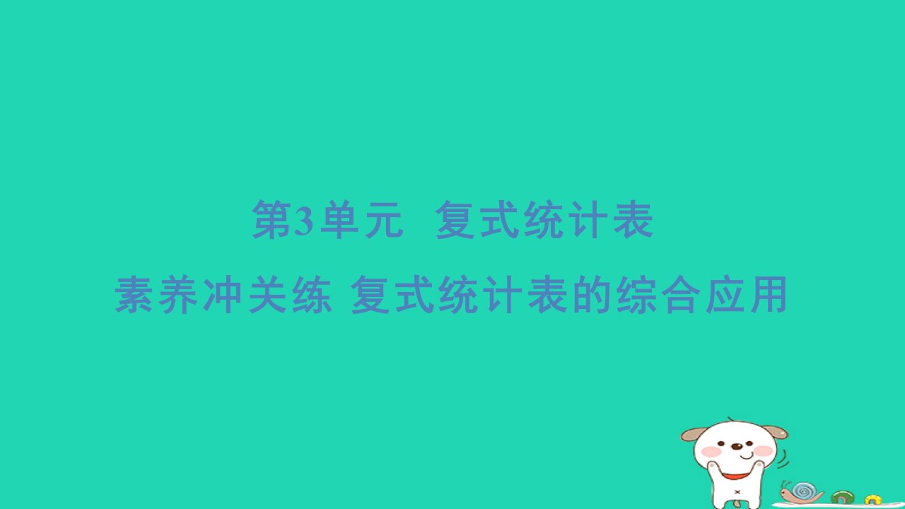 2024三年级数学下册第3单元复式统计表素养冲关练复式统计表的综合应用习题课件新人教版