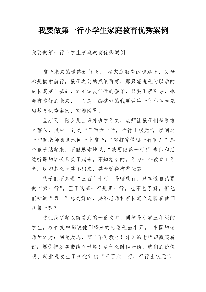 我要做第一行小学生家庭教育优秀案例