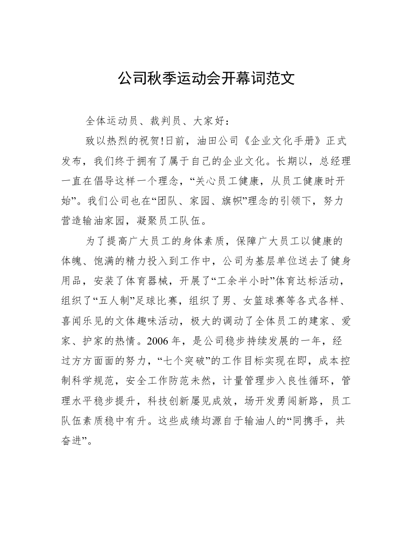 公司秋季运动会开幕词范文