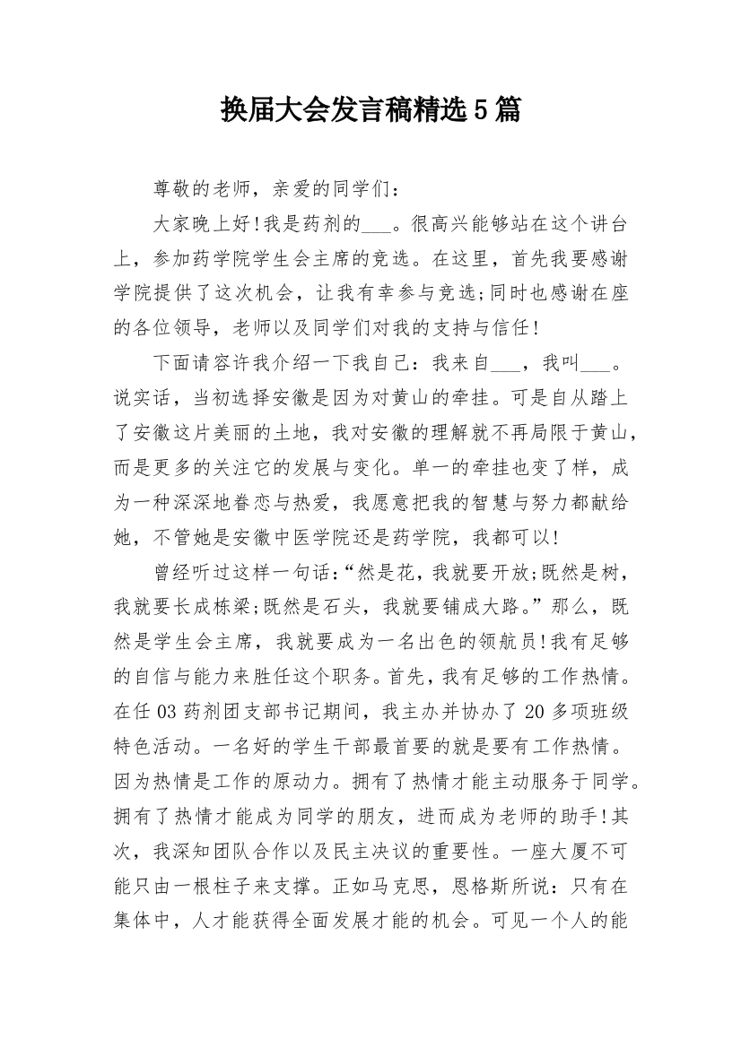 换届大会发言稿精选5篇