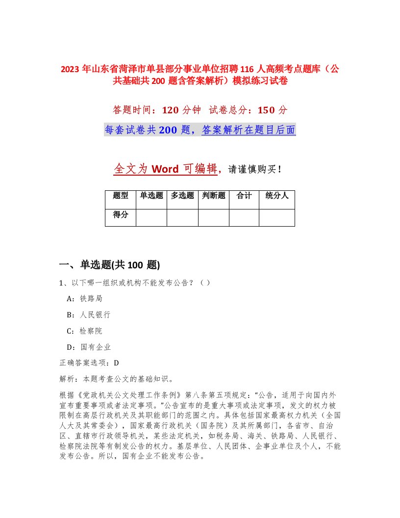 2023年山东省菏泽市单县部分事业单位招聘116人高频考点题库公共基础共200题含答案解析模拟练习试卷