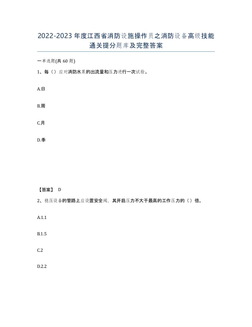 2022-2023年度江西省消防设施操作员之消防设备高级技能通关提分题库及完整答案