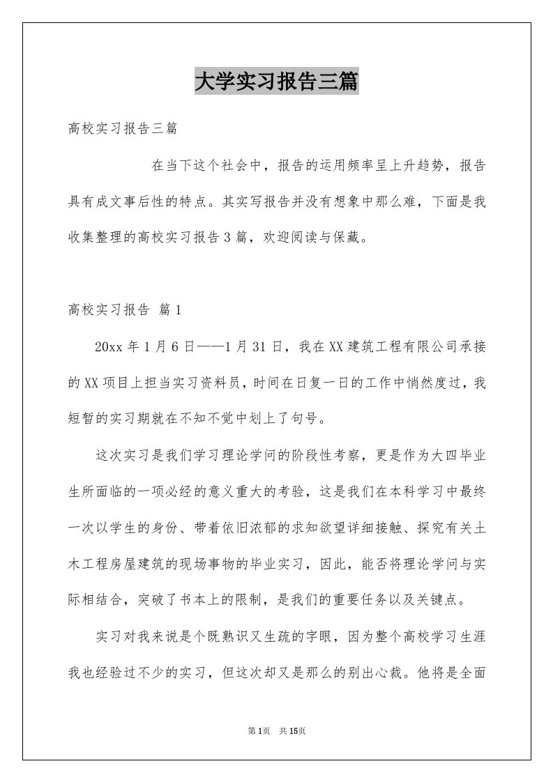 大学实习报告三篇范本6