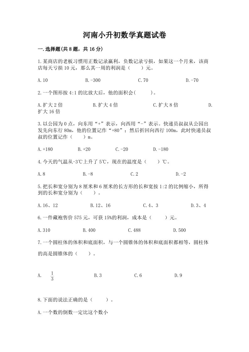 河南小升初数学真题试卷含下载答案