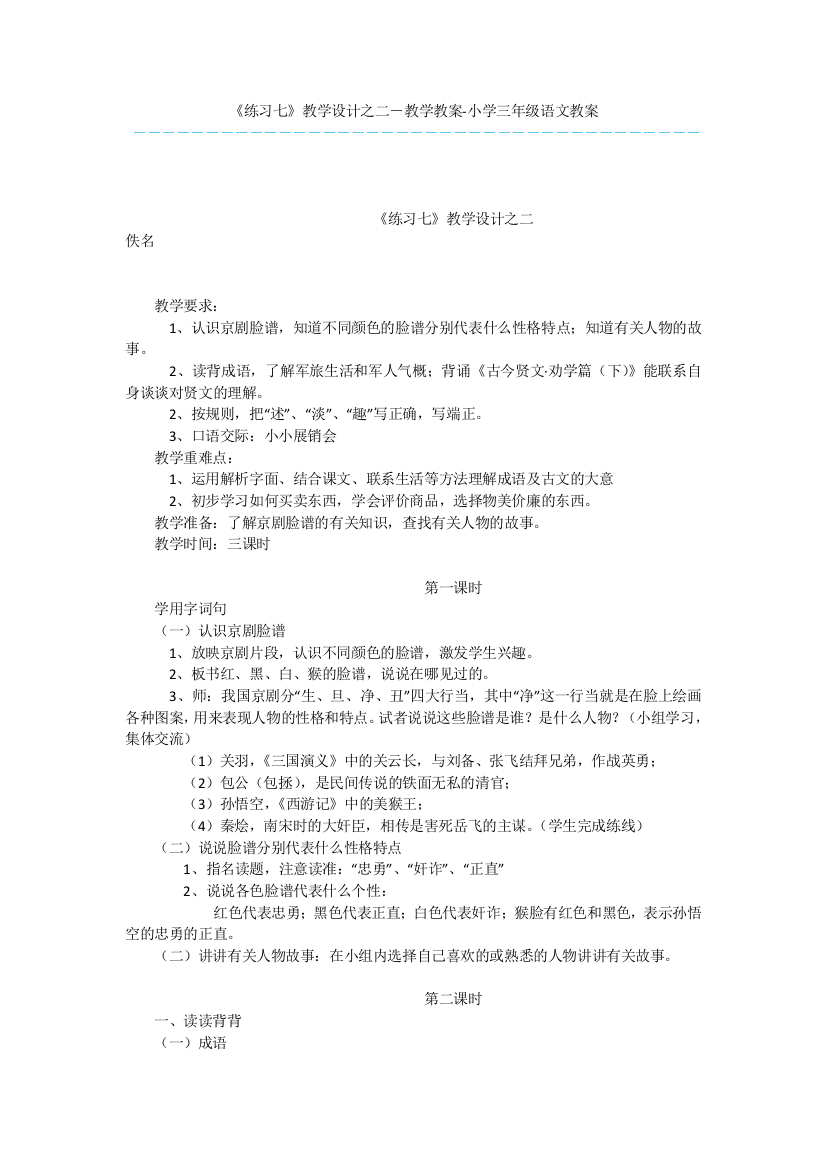 《练习七》教学设计之二-教学教案-小学三年级语文教案