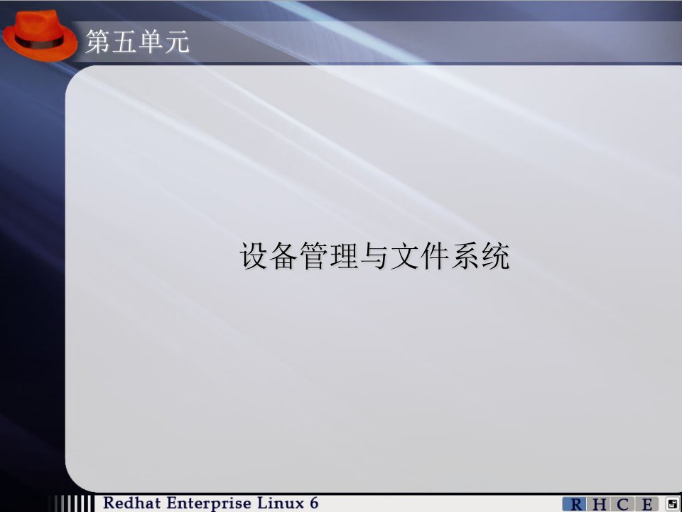 第5单元-设备管理与文件系统