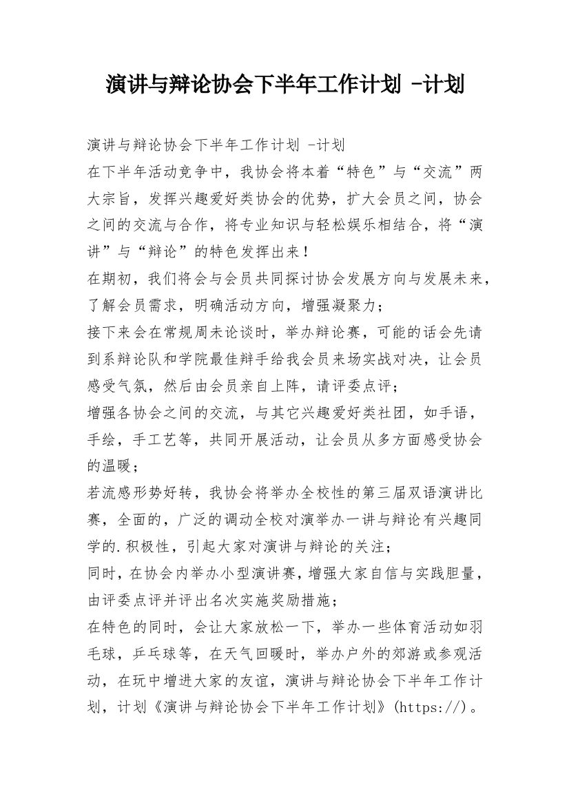 演讲与辩论协会下半年工作计划