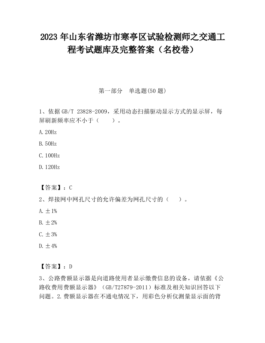 2023年山东省潍坊市寒亭区试验检测师之交通工程考试题库及完整答案（名校卷）