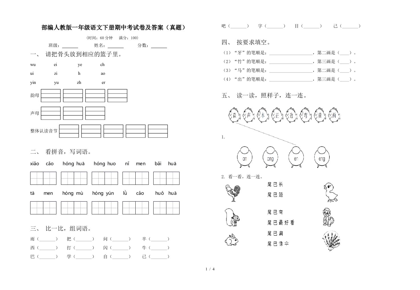 部编人教版一年级语文下册期中考试卷及答案真题