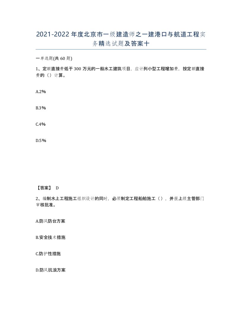 2021-2022年度北京市一级建造师之一建港口与航道工程实务试题及答案十