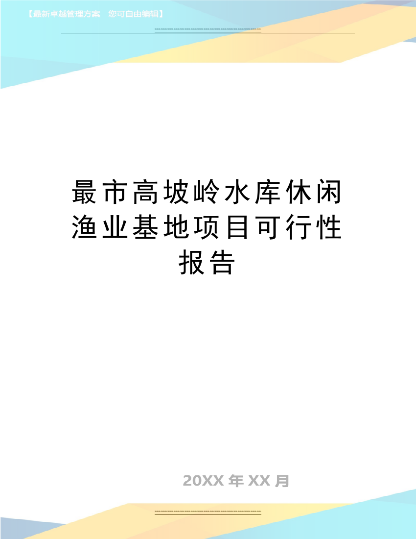 最市高坡岭水库休闲渔业基地项目可行性报告