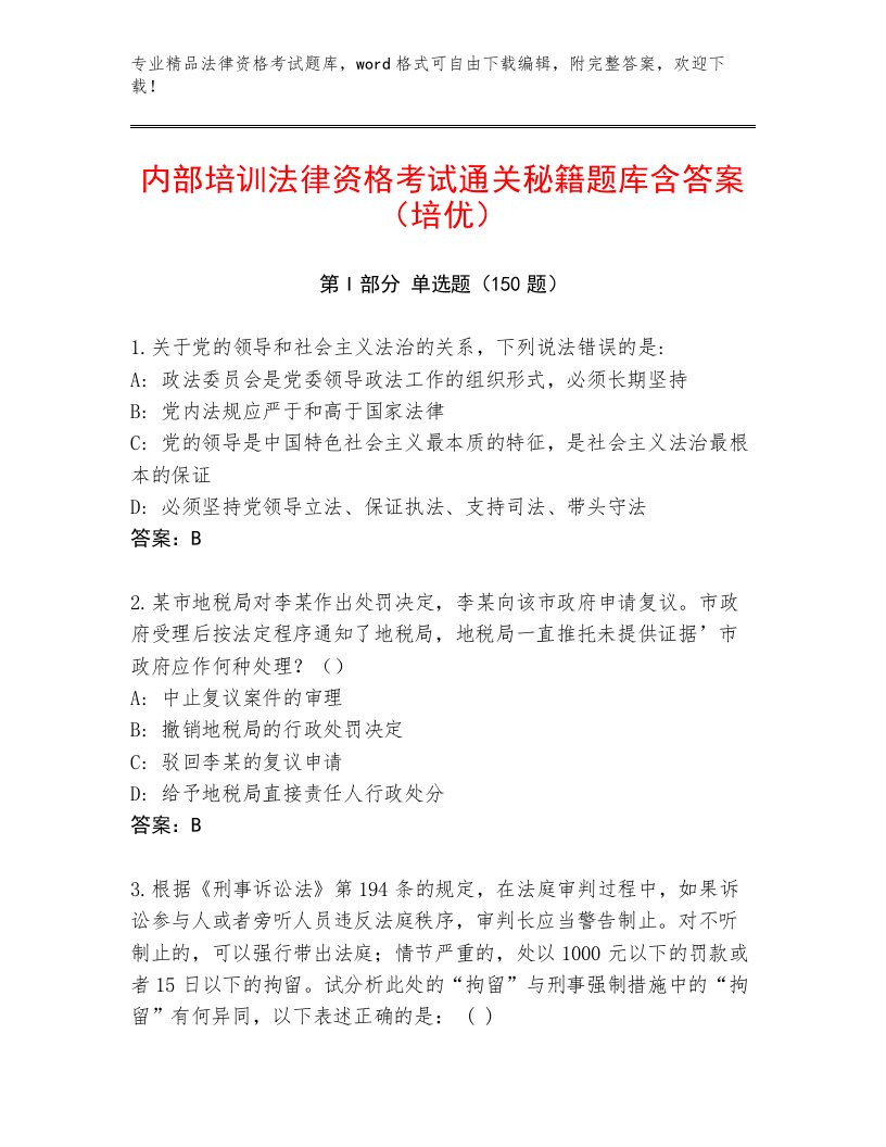 内部培训法律资格考试大全及答案【新】