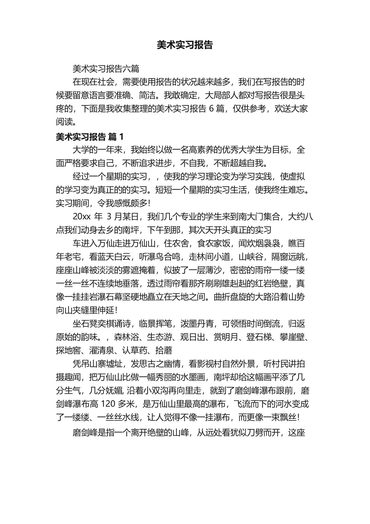 美术实习报告六篇