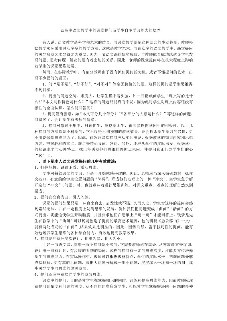 谈高中语文教学中的课堂提问及学生自主学习能力的培养